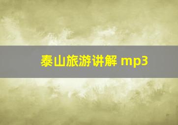 泰山旅游讲解 mp3